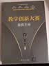 教学创新大赛备赛手册（新时代高校教师发展丛书） 帮助教师备赛教学创新大赛 实拍图