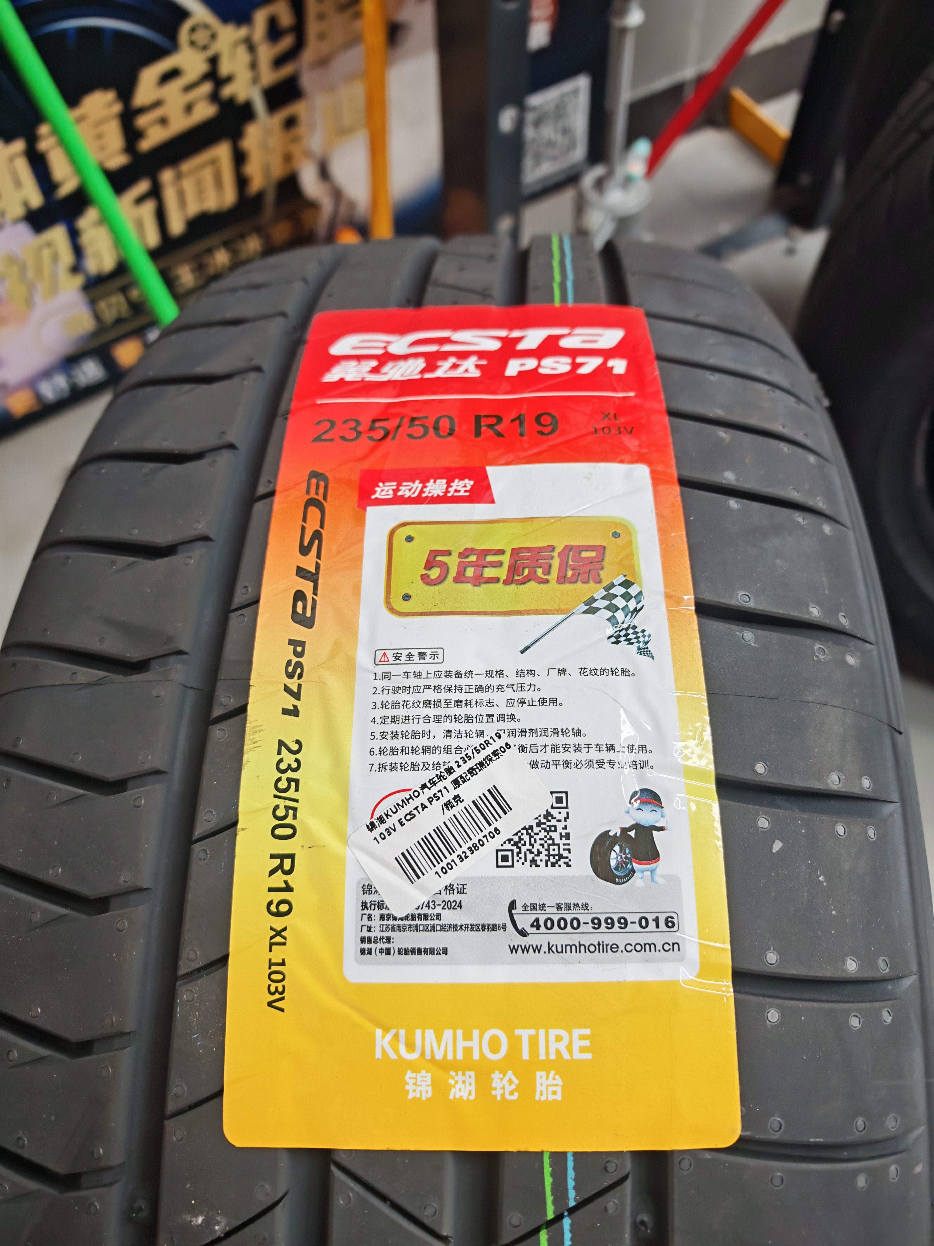 锦湖KUMHO汽车轮胎 235/50R19 103V ECSTA PS71 原配奇瑞探索06/领克 实拍图