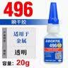 乐泰/loctite 496 瞬干强力胶 低粘度金属粘接快干胶 无色透明液体胶水 20g 实拍图