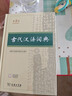 古代汉语词典第3版京东专供刷边版 商务印书馆可搭配新华字典现代汉语词典成语词典 实拍图