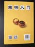 围棋入门   实拍图