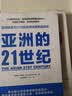【自营】亚洲的21世纪 中国的选择 软实力与中美竞合 作者马凯硕新作 王辉耀、薛澜、王石等重磅推荐 实拍图