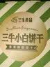 三牛葱香香葱味酥性饼干 可爱造型小白饼干290g*3盒 实拍图