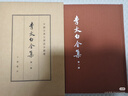 李太白全集（典藏本）(全5册)中华书局中国古典文学基本丛书 实拍图