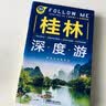桂林深度游Follow Me（第3版） 实拍图