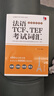 法语TCF、TEF考试词汇（配套APP背单词） 实拍图