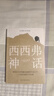 加缪三部曲 鼠疫+西西弗神话+局外人  诺贝尔文学奖获奖者荒诞主义文学外国文学经典现当代文学世界名著小说书籍 实拍图