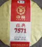 中茶茶叶普洱茶熟茶云南七子饼茶饼经典7571熟普357g 实拍图