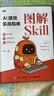 图解Skill AI提效实战指南 skill教程书籍 扣子龙虾智能体claudecode AI工作流 实拍图