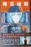 再见绘梨 藤本树【随书附赠观影时光纸骰子+绘梨印象拼图卡】简体中文版 电锯人 蓦然回首 炎拳 我破碎的真理子作者藤本树漫画作品 绘梨 中信出版社 实拍图