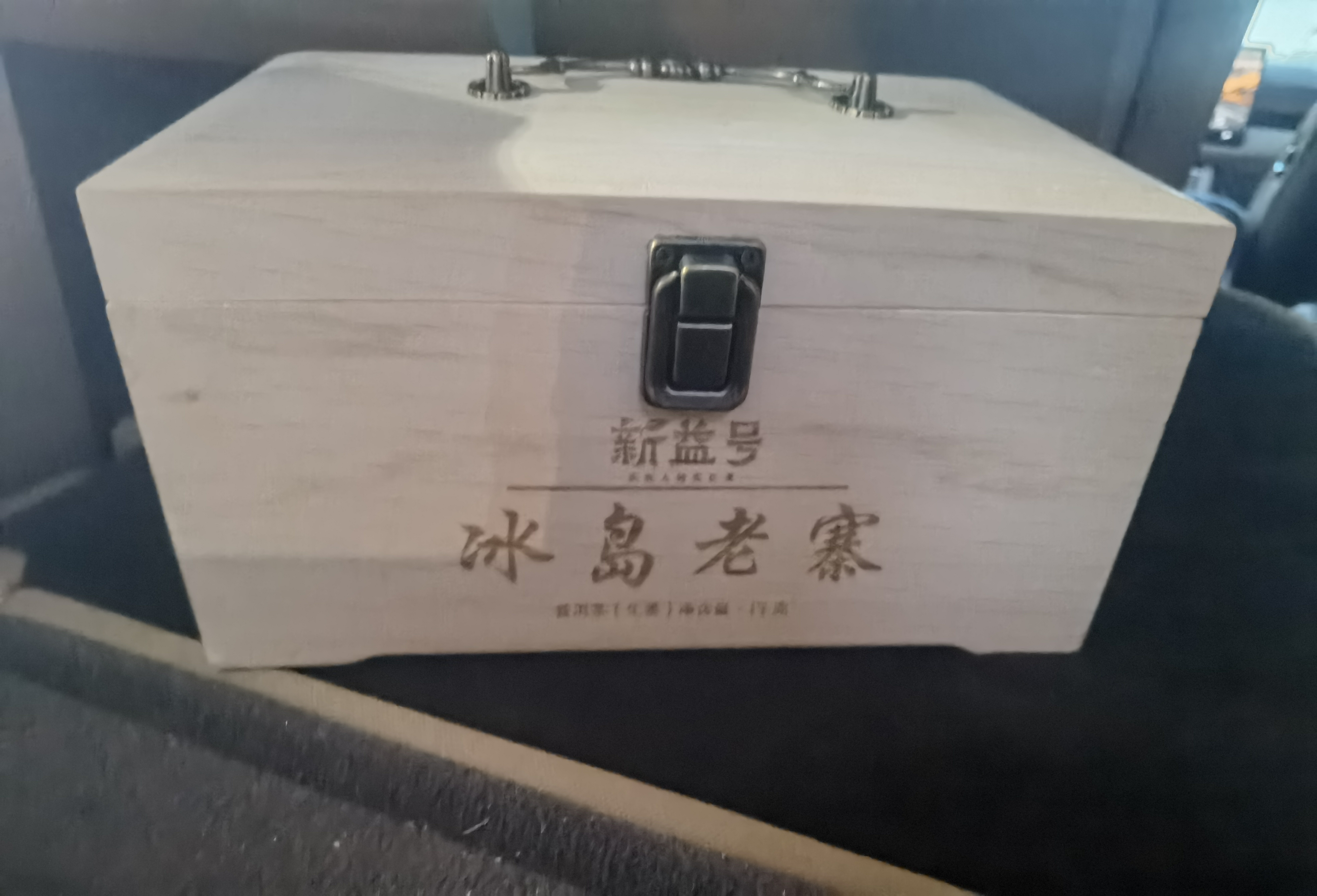 新益号茶叶普洱茶生茶 冰岛老寨生普洱散茶古树春茶松压茶礼盒装1000g 实拍图
