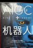 AIGC+机器人：以产业的视角读懂人工智能的未来（精装典藏版）人工智能时代AI书籍科技产业视角专业解读暑期阅读人工智能现代方法人工智能图书机器人书籍AI技术未来好酷好酷的机器人人比AI凶机器人技术 实拍图