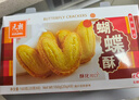 元朗蝴蝶酥饼干 休闲零食曲奇糕点心 牛奶香酥脆上海深圳广东特产160g 实拍图