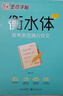 墨点字帖 高中衡水体英语字帖（套装3本） 高中生英文高考3500词汇+满分作文+易考作文范文 实拍图