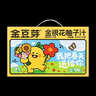 金豆芽金银花柚子汁限定礼盒儿童果汁夏天饮料100ml*22袋 实拍图