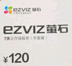 萤石（EZVIZ）7天云存储充值卡（年套餐） 实拍图