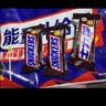 士力架花生夹心巧克力 碗装20条400g 休闲零食 糖果 送礼物 随机包装 实拍图