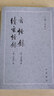 玄怪录·续玄怪录（古体小说丛刊） 实拍图