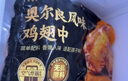 春雪食品奥尔良风味鸡翅中 2斤 无抗鸡翅中烧烤烤翅鸡肉早餐空气炸锅 实拍图