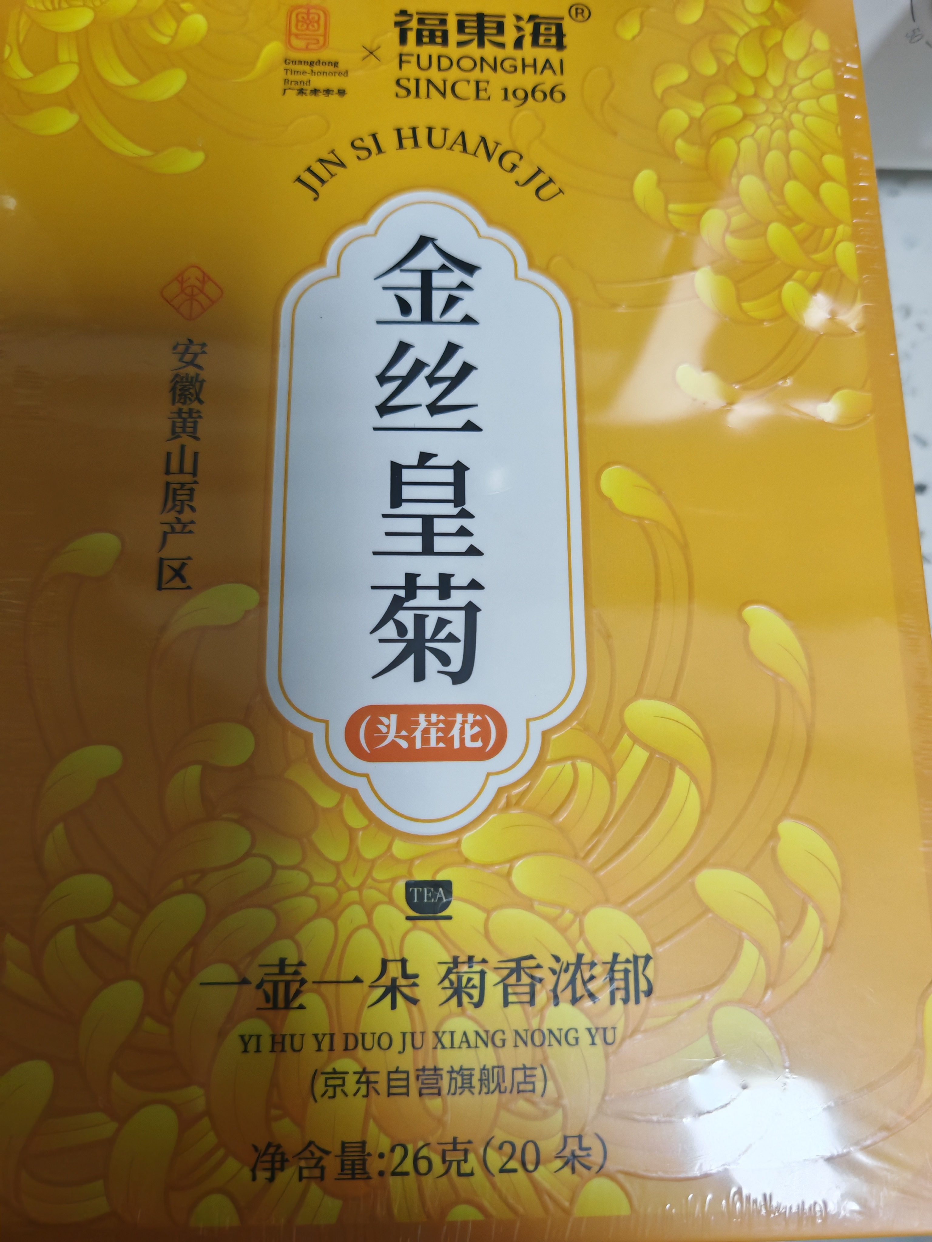福东海 特优级菊花茶金丝皇菊王【10A头茬约13cm】大朵独立包装安徽黄山 实拍图
