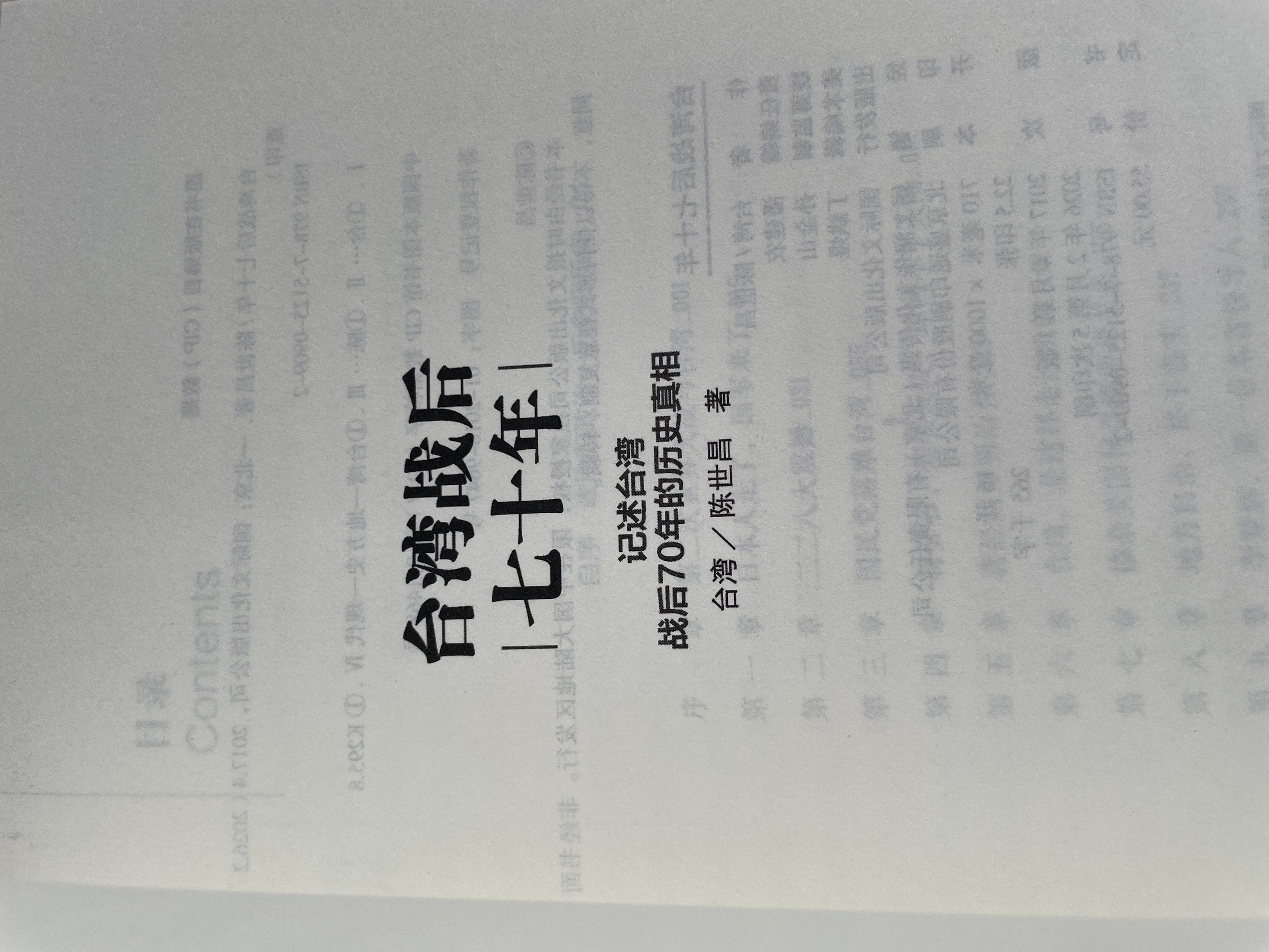 台湾战后七十年  中国台湾省 政治归政治 历史归历史 全新修订版 实拍图