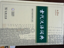古代汉语词典第3版京东专供刷边版 商务印书馆可搭配新华字典现代汉语词典成语词典 实拍图
