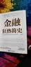 金融狂热简史 实拍图