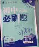 【2027学年】2026秋季新版 2026春新版初中必刷题八年级下册数学初二上下册人教版数学语文英语物理新版教材同步8年级上分卷试卷练习册狂K重点 必刷题八下 人教版4本【八上】政史地生人教版 实拍图