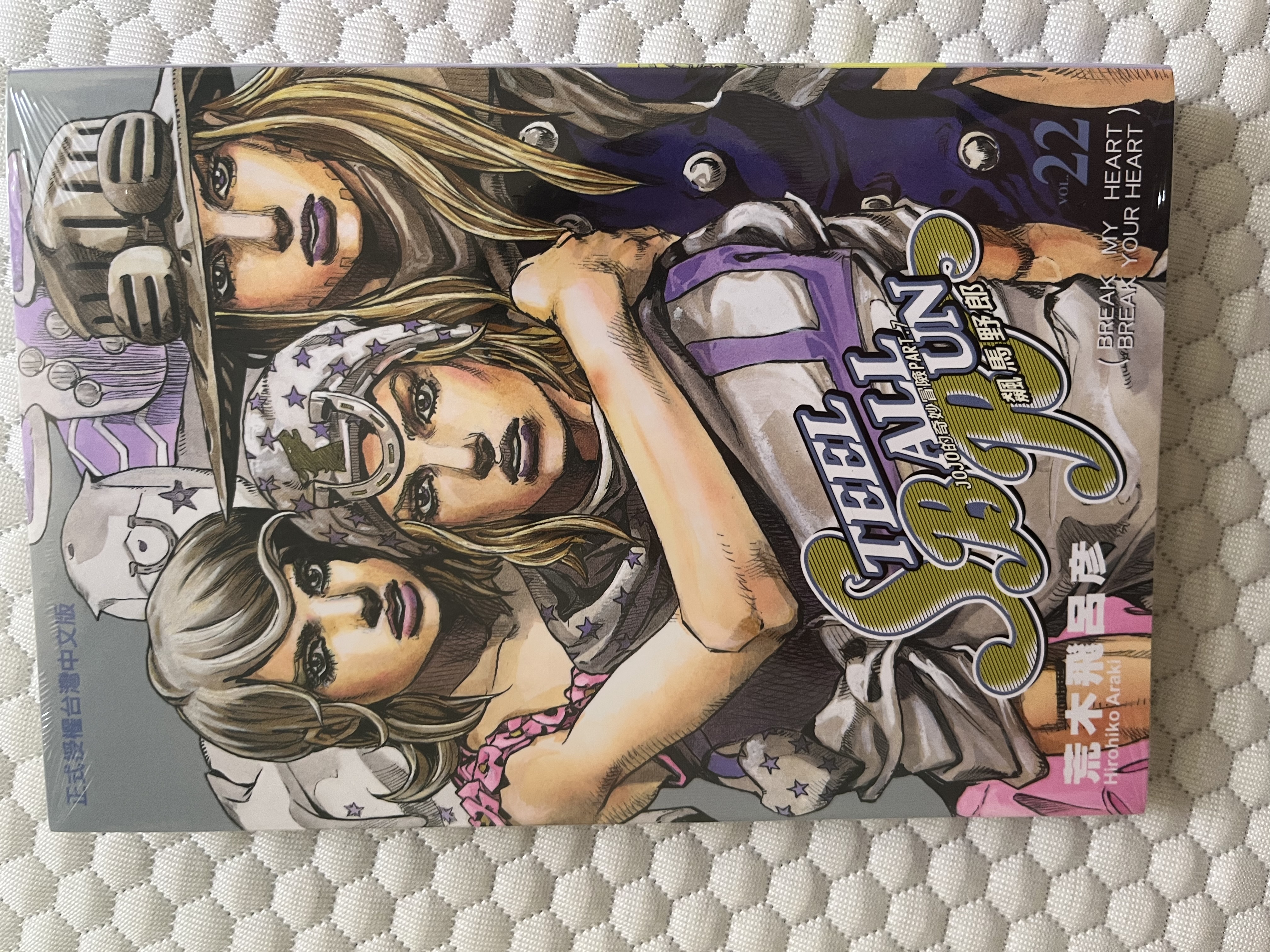 漫画 JOJO的奇妙冒险 part7 飙马野郎 1-24完 荒木飞吕彦 台版漫画书 实拍图