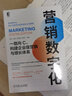 营销数字化：一路向C，构建企业级营销与增长体系 实拍图