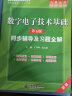 数字电子技术基础 第六版教材+九章同步辅导及习题全解（套装共2本） 实拍图