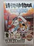 诗词动物城漫画全套9册+美食漫画全套6册任选 我是小魔科普漫画书系列12册 赠周边 中小学科普百科知识漫画绘本磨铁 正版包邮六一儿童节礼物61男女孩 诗词动物城漫画全8册 苏轼+杜牧+刘禹锡+孟浩然等 实拍图