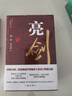 亮剑（重现叱咤风云、百战沙场的传奇名将李云龙 套装上下册） 小说 实拍图