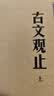古文观止（全2册） 中华书局中华经典藏书丛书（升级版） 实拍图