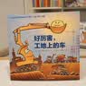 好厉害小车迷（全4册）奇想国童书，“凯叔讲故事”定制音频，睡前故事，晚安，工地上的车，培养好习惯与好品格?    实拍图