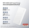 华为原装12000mAh66W双向快充移动电源3C认证可上飞机充电宝适用华为手机Pura90Mate80USB-A/C双口输出 实拍图