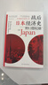 战后日本经济史：从喧嚣到沉寂的70年? 日本知名经济学家，揭示日本经济增长和停滞背后的奥秘 实拍图