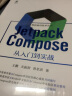 官网 Jetpack Compose 从入门到实战 王鹏 关振智 曾思淇 Jetpack Compose入门书 Android UI开发框架 Compose设计理念书籍 实拍图