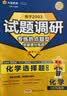 天星2027高考试题调研【1个题型1本书】热点题型专练选择题数学物理化学生物政治历史地理必刷高考真题模拟题小题专项练习全归纳高中高二高三 【化学】选择题 实拍图