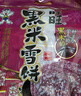 旺旺 黑米雪饼 原味 425g 家庭装 休闲膨化食品饼干糕点零食 实拍图