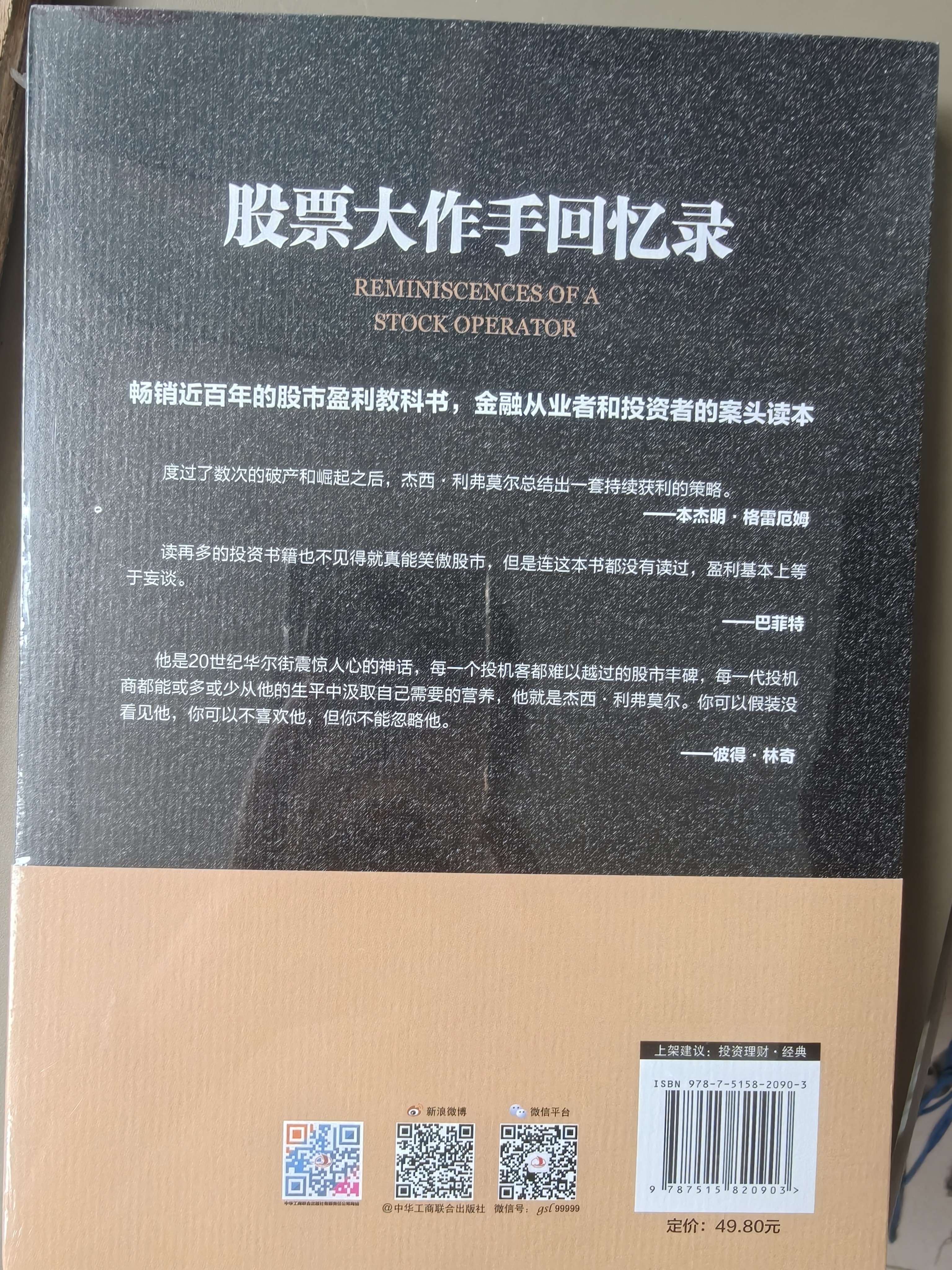 股票大作手回忆录（全译珍藏版）金融与投资图书（ 股票作手操盘术 操盘手 股市入门）炒股的智慧  股票书籍正版 实拍图
