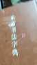 米芾书法字典 实拍图