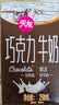 天友巧克力牛奶 250ml*24 盒整箱 丝滑风味甜牛乳 下午茶解馋饮品囤货 实拍图