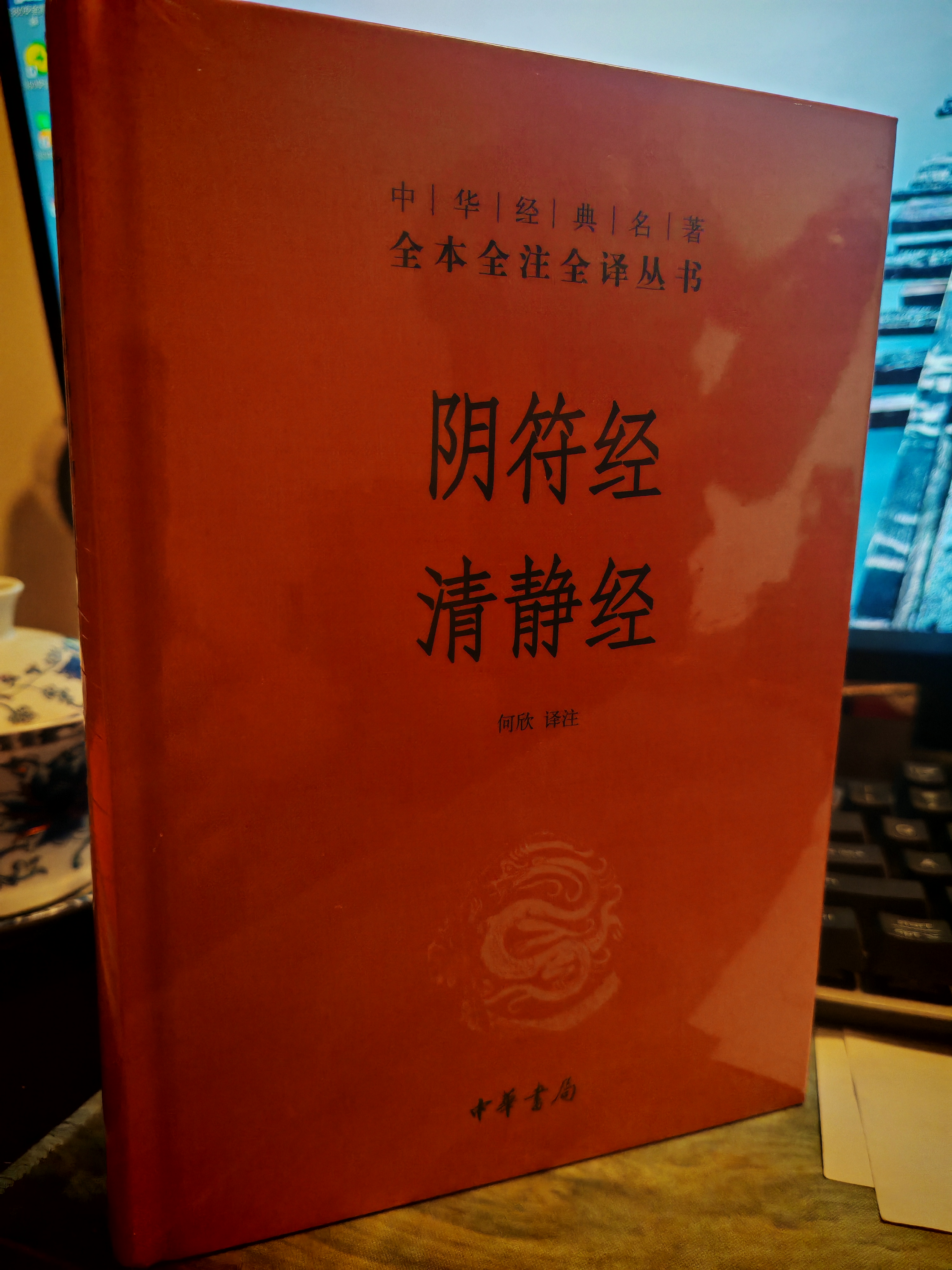 阴符经 清静经 三全本精装无删减中华书局中华经典名著全本全注全译 实拍图