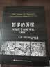 哲学的历程：西方哲学历史导论（第四版）（万千教育） 实拍图