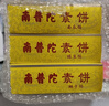 南普陀厦门特产南普陀寺素饼素食南瓜绿豆椰子传统鼓浪屿糕点茶点伴手礼 绿豆240g*1盒装【3盒包邮】 实拍图
