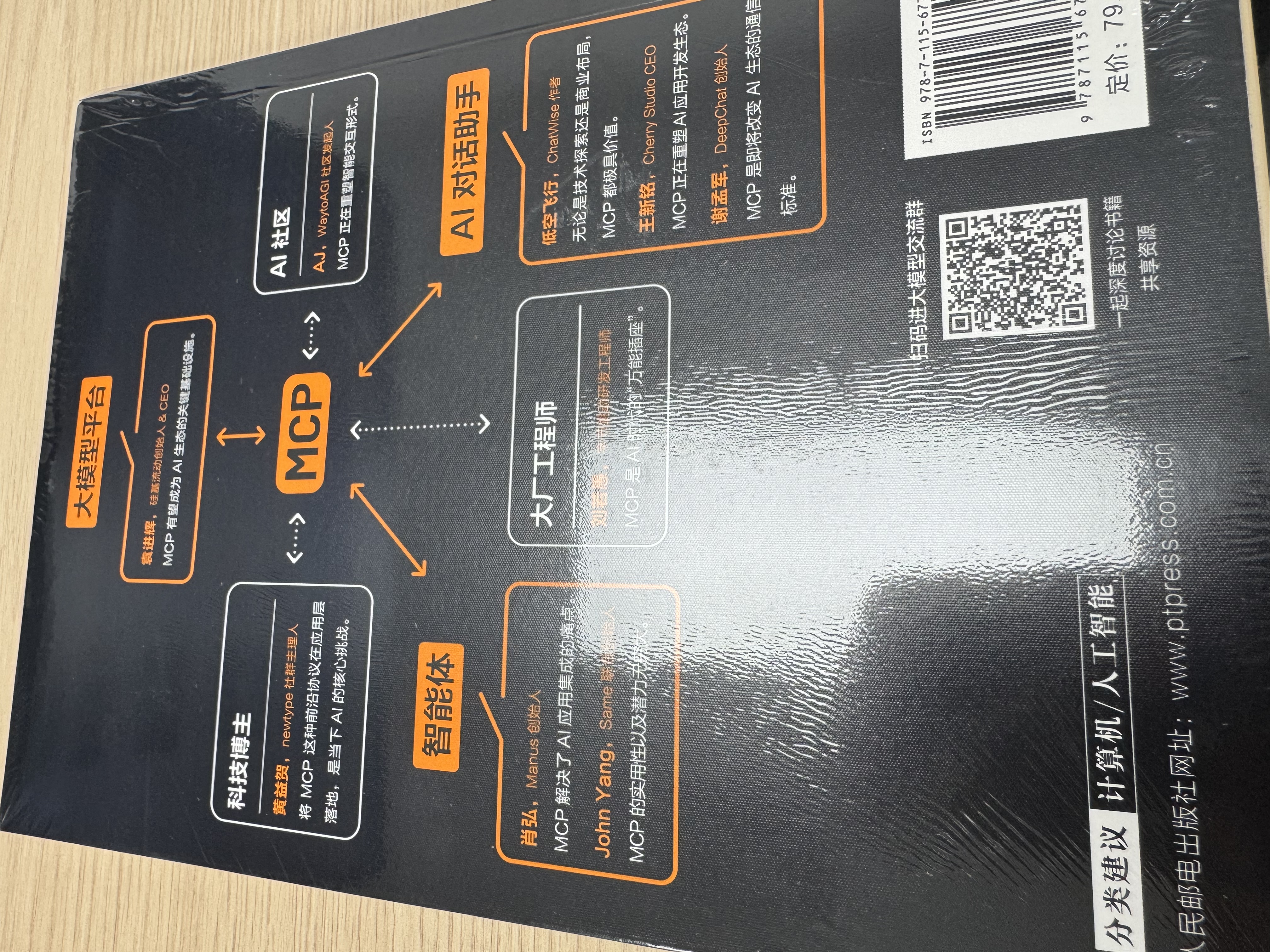 这就是MCP MCP应用原理与开发 MCP架构 deepseek 机器学习 深度学习 图灵出品 吴晓波AI闪耀中国2025-2026跨年演讲推荐 实拍图