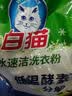 白猫冷水速洁洗衣粉8斤 低温酵素分解污渍柠檬清香 机洗手洗袋装 实拍图