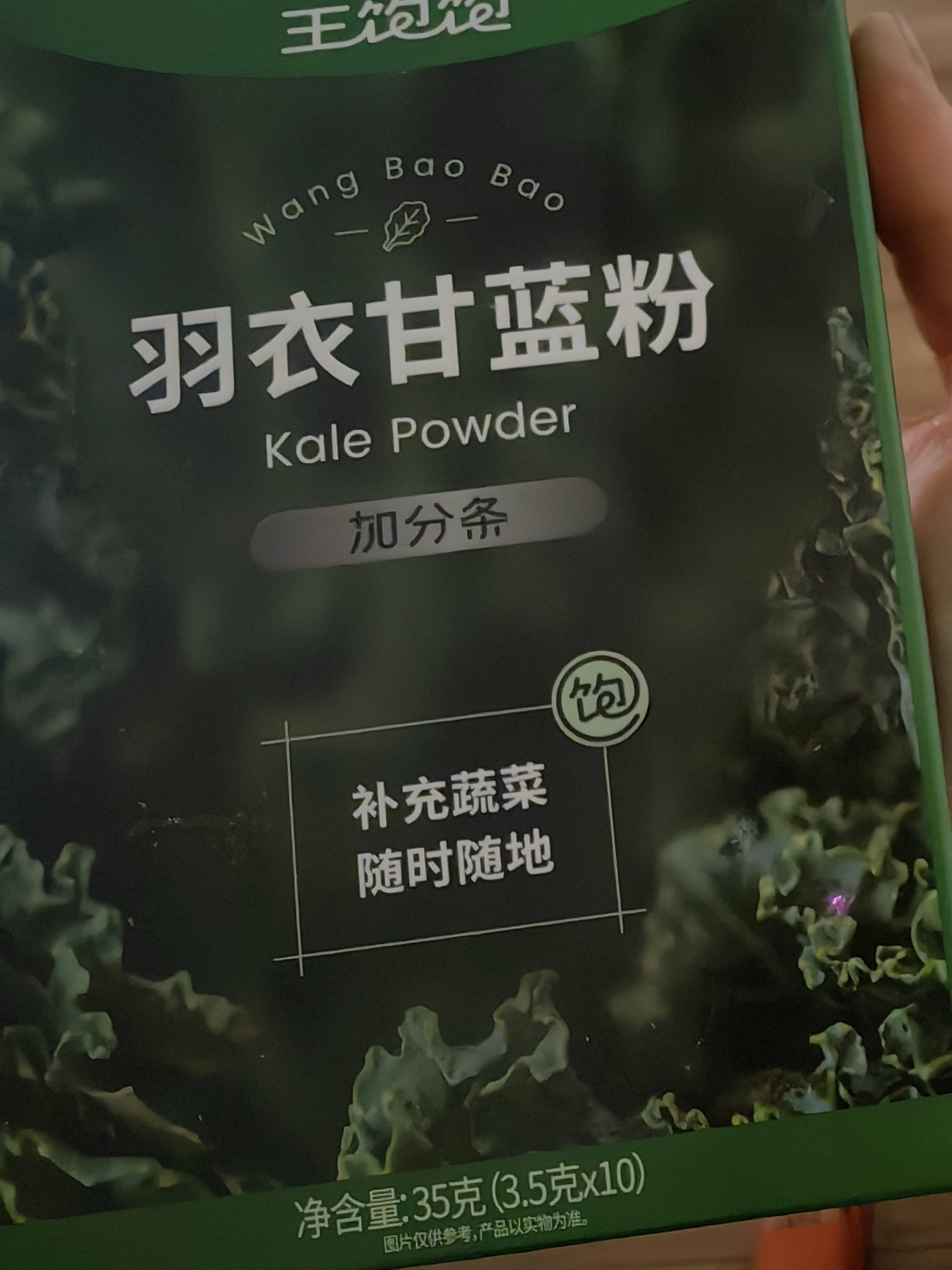 王饱饱羽衣甘蓝粉纯蔬菜果蔬粉青汁膳食纤维3.5g*10条冲饮早餐代餐粉 实拍图