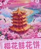 扬子江樱花鲜花饼武汉伴手礼老字号独立包装糕点心湖北特产零食240g 实拍图